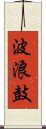 波浪鼓 Scroll