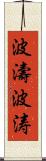 波濤 Scroll