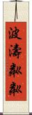 波濤粼粼 Scroll