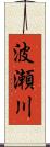 波瀬川 Scroll