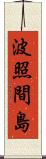 波照間島 Scroll