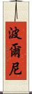 波爾尼 Scroll