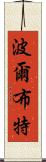 波爾布特 Scroll