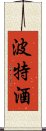 波特酒 Scroll