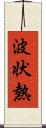 波状熱 Scroll