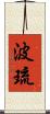 波琉 Scroll