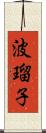 波瑠子 Scroll