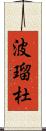 波瑠杜 Scroll