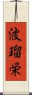 波瑠栄 Scroll