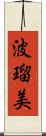 波瑠美 Scroll