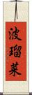 波瑠菜 Scroll