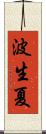 波生夏 Scroll