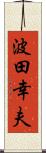 波田幸夫 Scroll