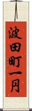 波田町一円 Scroll