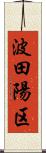 波田陽区 Scroll