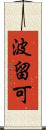 波留可 Scroll