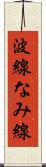 波線 Scroll