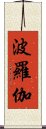 波羅伽 Scroll