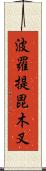 波羅提毘木叉 Scroll