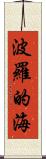 波羅的海 Scroll