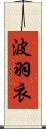 波羽衣 Scroll