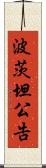 波茨坦公告 Scroll