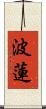 波蓮 Scroll
