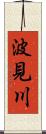 波見川 Scroll