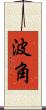 波角 Scroll