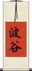 波谷 Scroll