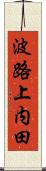 波路上内田 Scroll