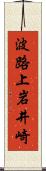 波路上岩井崎 Scroll