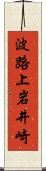 波路上岩井崎 Scroll