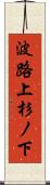 波路上杉ノ下 Scroll