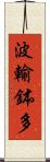 波輸鉢多 Scroll