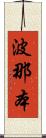 波那本 Scroll