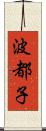 波都子 Scroll