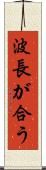 波長が合う Scroll