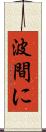 波間に Scroll
