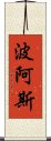 波阿斯 Scroll