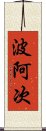 波阿次 Scroll