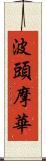 波頭摩華 Scroll