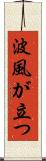 波風が立つ Scroll