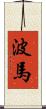 波馬 Scroll