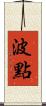 波點 Scroll