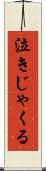 泣きじゃくる Scroll