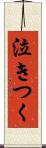 泣きつく Scroll