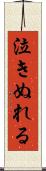 泣きぬれる Scroll
