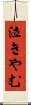 泣きやむ Scroll