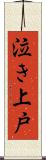 泣き上戸 Scroll